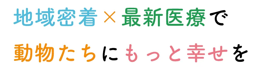 coppy01 地域密着×最新医療で、動物たちにもっと幸せを